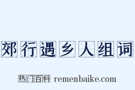 郊行遇乡人组词是什么意思的图片